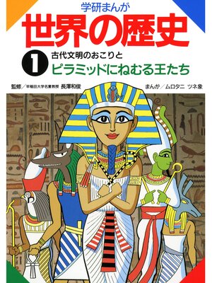 cover image of 学研まんが世界の歴史: 1 古代文明のおこりとピラミッドにねむる王たち